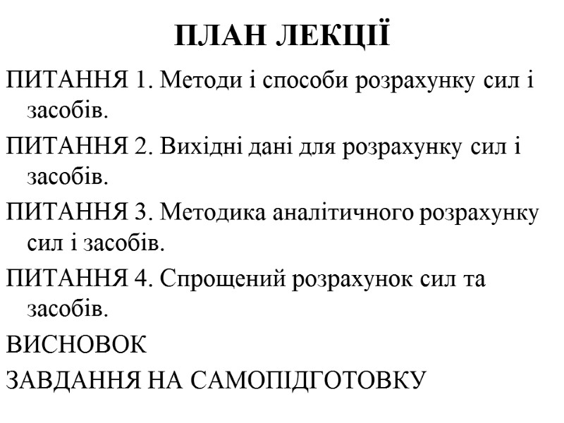 ПЛАН ЛЕКЦІЇ  ПИТАННЯ 1. Методи і способи розрахунку сил і засобів. ПИТАННЯ 2.